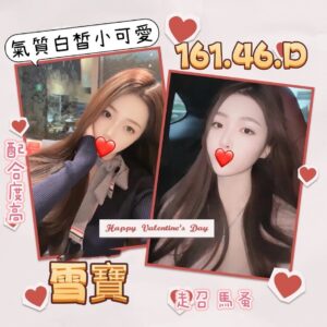 地區:小模全套<hr>妹名:雪寶<hr>標籤:北投區外約