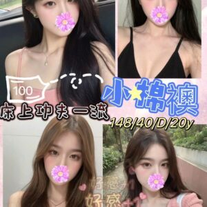 地區:台南同城約愛<hr>妹名:小棉襖<hr>標籤:仁德正妹外約