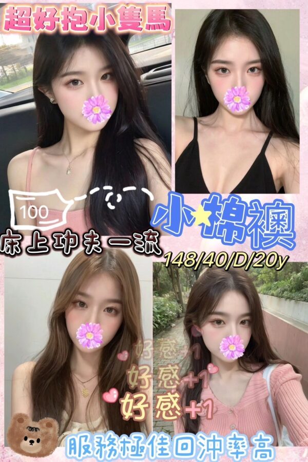 地區:台南同城約愛<hr>妹名:小棉襖<hr>標籤:仁德正妹外約