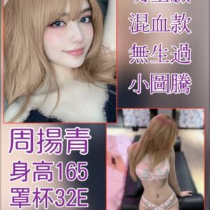 地區:小模外約<hr>妹名:周楊青<hr>標籤:中山區外約