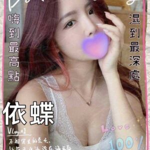 地區:南屯區外約<hr>妹名:依蝶<hr>標籤:台中看照約妹