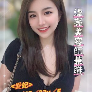 地區:永康外送茶<hr>妹名:愛妃<hr>標籤:台南看照約妹