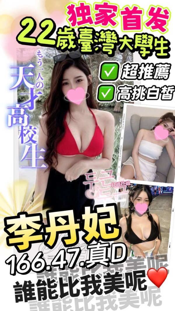 地區:潭子叫小姐<<hr>妹名:李丹妃<hr>標籤:南屯區外送茶