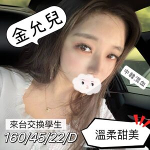 地區:桃園外圍女<hr>妹名:金允兒<hr>標籤:桃園外送茶