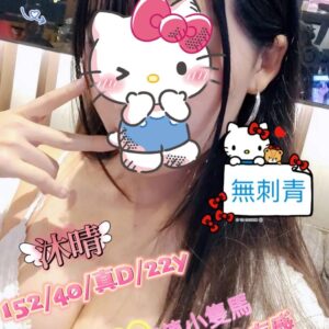 地區:永康外送茶<hr>妹名:沐晴<hr>標籤:台南正妹